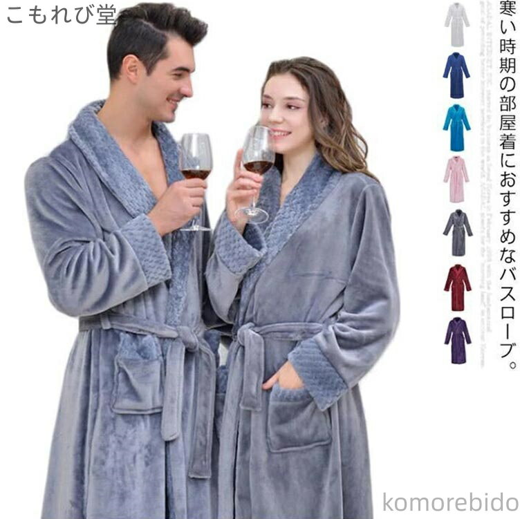 【送料無料】ルームウェア 速乾 部屋着 ペアパジャマ メンズ 上着 生地 男女兼用 ペアガウン お風呂上がり フランネル レディース バスタオル
