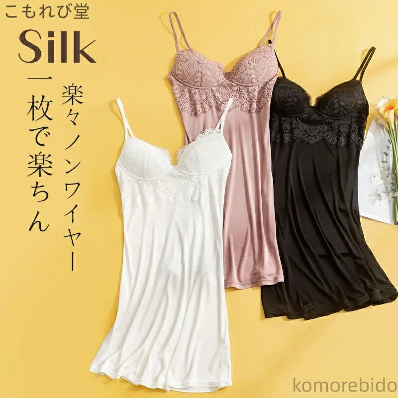 【送料無料】美乳 カップ付きインナー 天然シルク 花柄 レース 刺? ブラスリップ ランジェリー インナーウェア 女性 キャミソール 浴衣 スリップ 膝上丈 大きいサイズ ペチコート 袖なし ワンピの下 下着 肌着 静電気防止 透け防止 ドレス用インナー