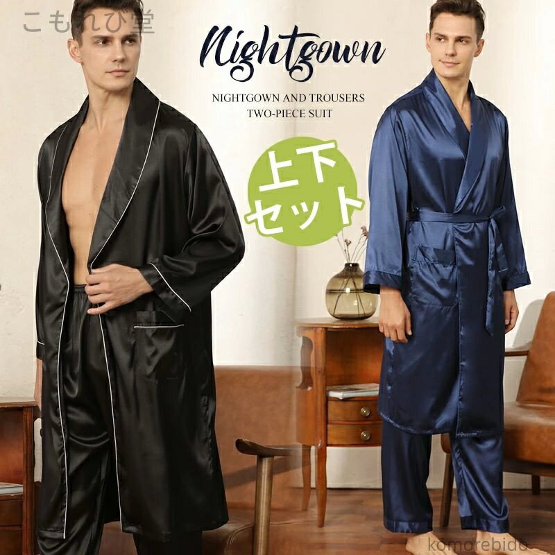 【送料無料】バスローブ メンズ 夏 薄手 上下セット ルームウエア ナイトガウン 部屋着 パジャマ メン..