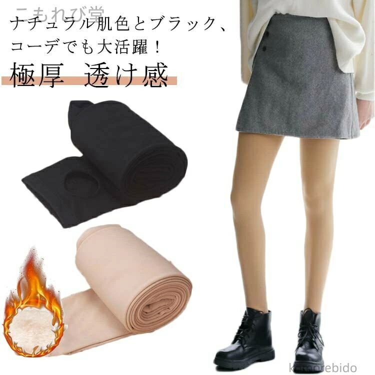 【送料無料】極厚 透感 肌色 肌見透 美尻 暖 着圧 美脚細見 保温 防寒 風 素肌感 裏起毛 美脚見 下着 冬 洒落 極暖 防寒 黒 裏起毛 無地