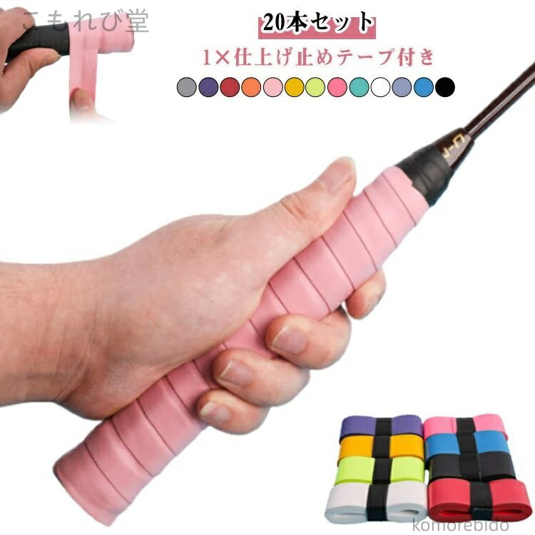 【送料無料】吸汗 20本 滑止 野球 通気性 釣竿 自転車 20本 用 仕上止付 握心地
