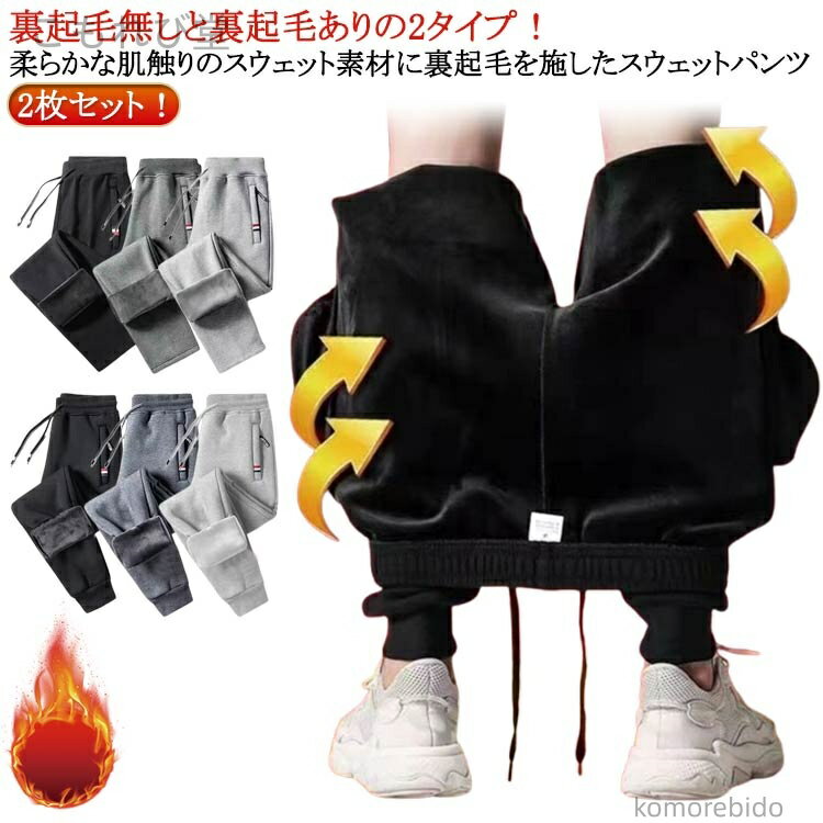 【送料無料】防寒 裏起毛 秋 厚手 冬 裏起毛 2枚 運動着 部屋着 暖 保温 長 裏 大 冬服