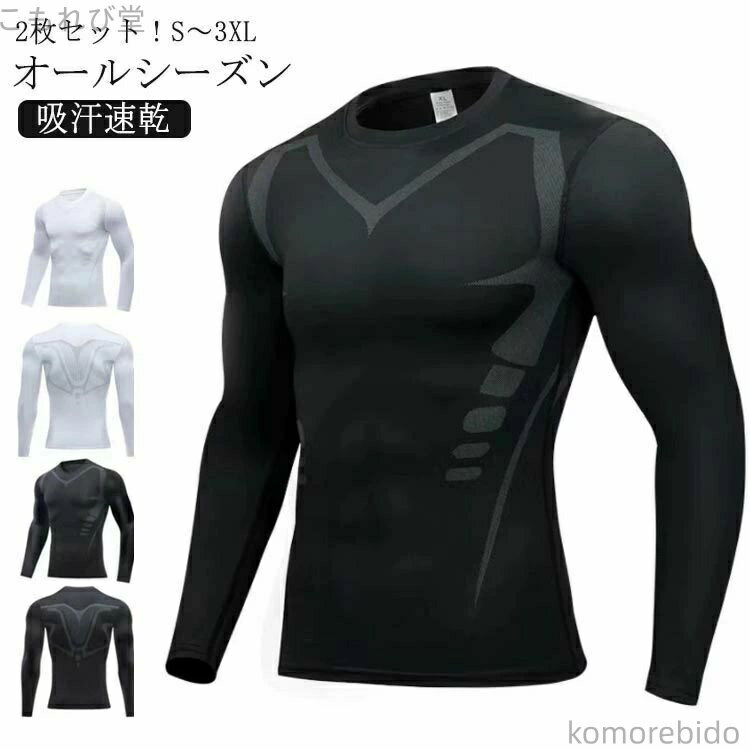 【送料無料】コンプレ ロングスリーブ 吸汗速乾 長袖