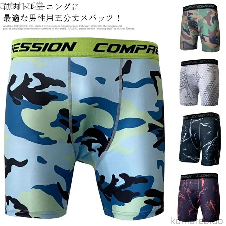 【送料無料】レギンス スパッツ 加圧 5分丈 メンズ