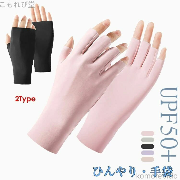 【送料無料】日焼け防止 通気性 薄手 男女兼用 指先なし手袋 接触冷感手袋 紫外線対策 ネイルアートグ..