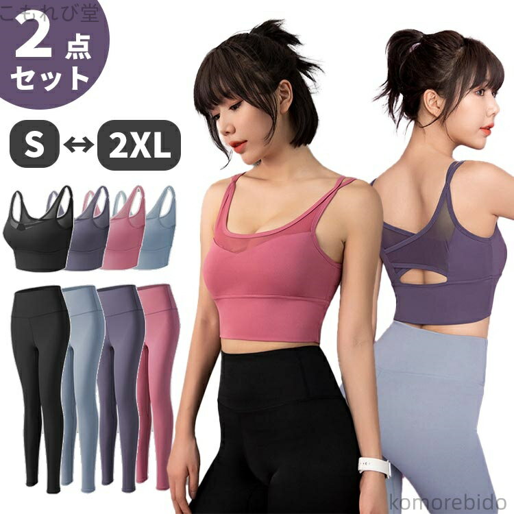【送料無料】レギンス スポーツブラ カップ付き パッド付き 上下2点セット フィットネス ヨガウェア セット レディース