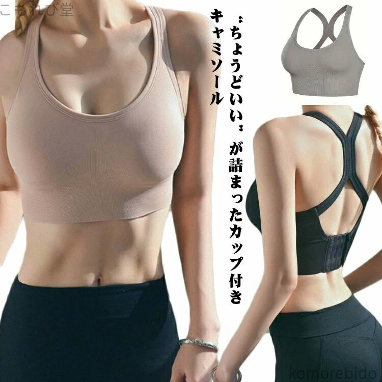 【送料無料】タンクトップ キャミソール ヨガブラ スポブラ カップ付 ウェア ピラティス ヨガ おしゃれ 揺れない スポーツブラ