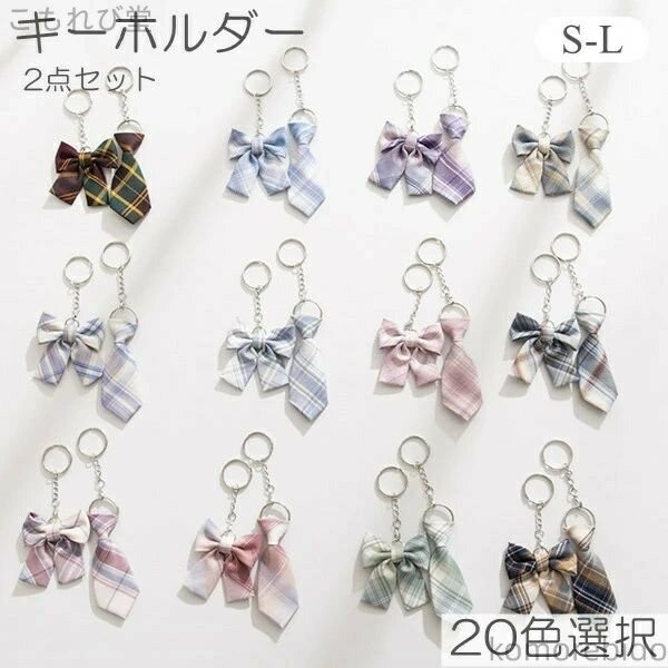 【送料無料】キーリング かわいい 原宿系 ガーリー 女子高生 DK JC JK 可愛い ペアキーホルダー チャー..