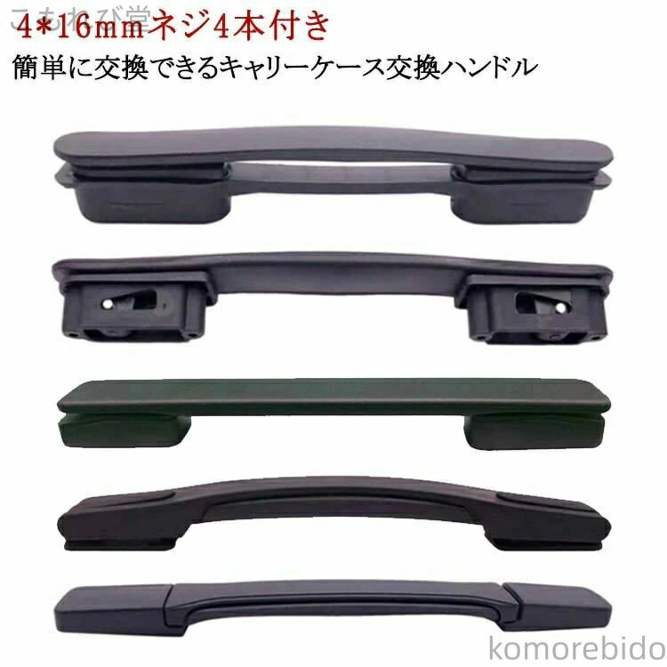 【送料無料】持ち手 取っ手 部品 交換用 5タイプ スーツケースハンドル 交換用ハンドル スーツケース ..