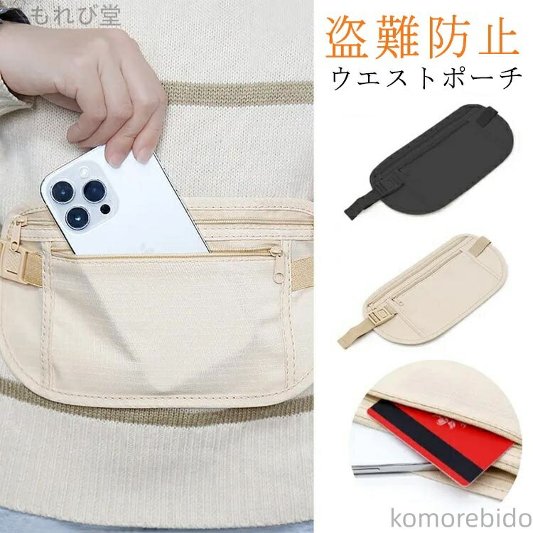 【送料無料】セキュリティ 貴重品入れ パスポート トラベルポーチ シークレット ウエストポーチ シークレットポーチ
