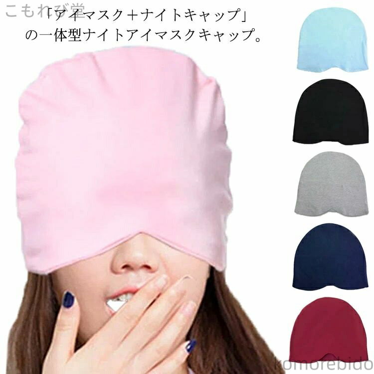 【送料無料】寝癖 就寝用 安眠 健康 睡眠 スリープマスク タオルキャップ ワッチキャップ レディース ..