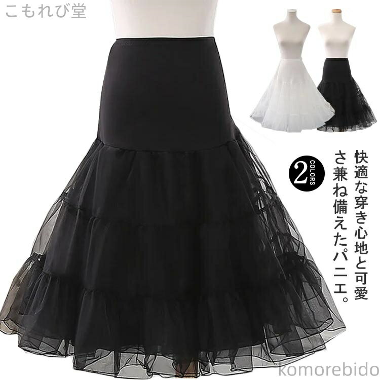【送料無料】パニエ ボリューム 着丈調整可能 白 ペチコート 送料無料 大人 ロング ロリィタパニエ ふ..