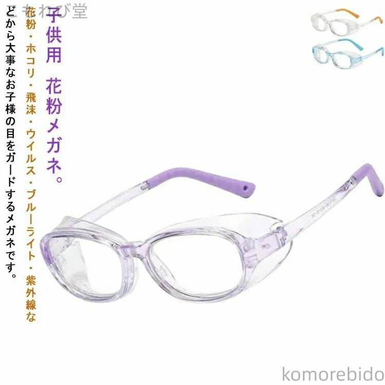 【送料無料】曇らない おしゃれ 花粉眼鏡 花粉対策 子供 小学生 花粉