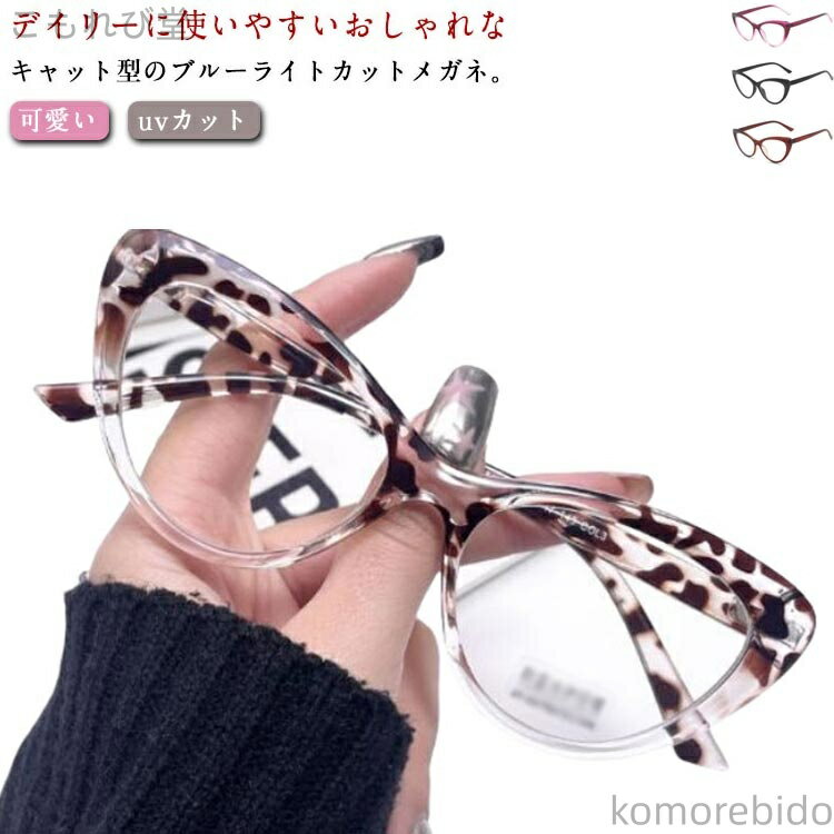 【送料無料】紫外線カット uvカット おしゃれ メンズ レディース PC眼鏡 PCメガネ 軽量 眼鏡 キャット..