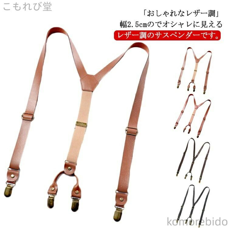 【送料無料】レザー PU ビジネス ライトブラウン フォーマル 調節可能 フェイクレザー クリップ 樹脂 25mm Y型 メンズ
