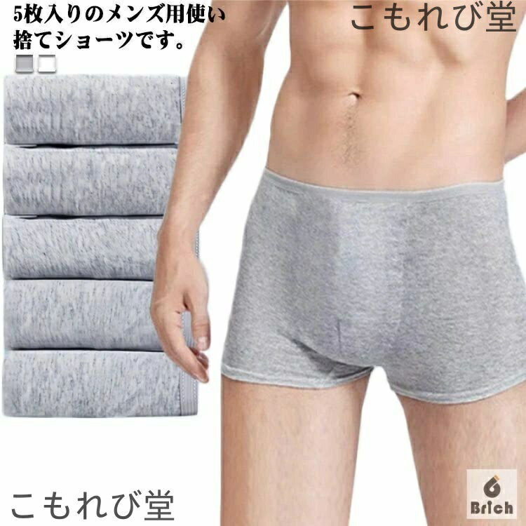 【送料無料】メンズ 5枚セット 綿 使い捨てパンツ ボクサーパンツ スタンダード 使い捨て下着 パンツ 下着 肌着 男性用 旅行 出張 入院 防災