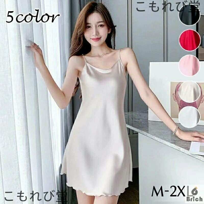 【送料無料】スリップ インナー レディース 女性下着 光沢感 サテン調 キャミソール ランジェリー 細ストラップ 無地 単色 大きいサイズ有 おしゃれ かわいい 大人上品 フェミニン