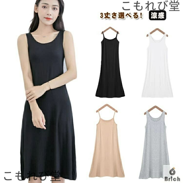 【送料無料】インナーワンピース キャミワンピ 接触冷感 キャミソールワンピース 膝丈 3丈さ選べる!スリップ 静電気防止 下着 ワンピース シンプル 部屋着 肌...