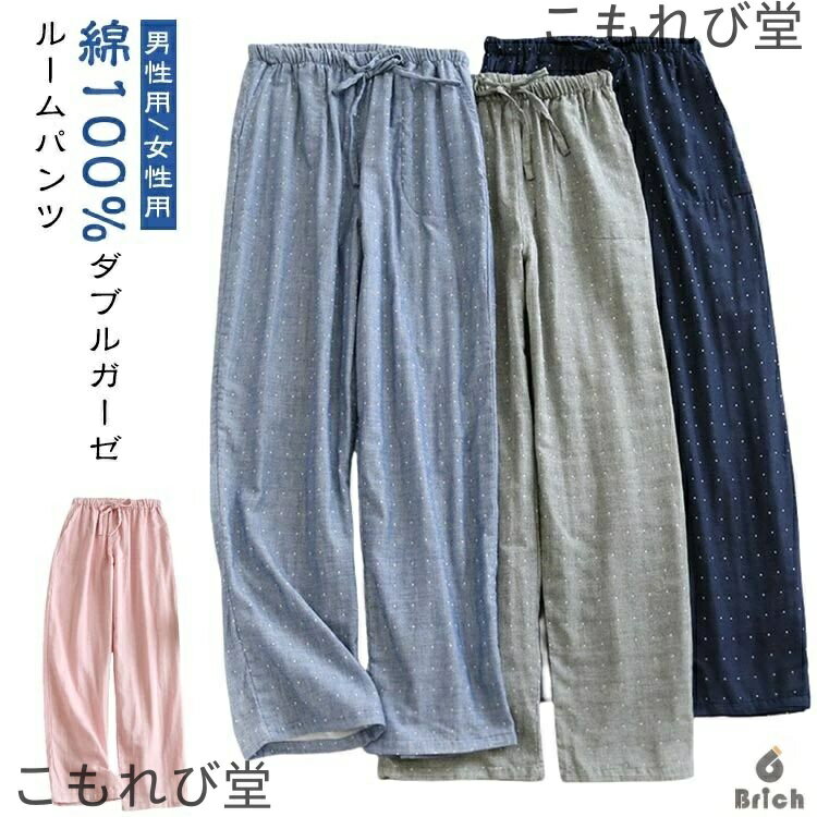 綿100%ダブルガーゼルームパンツ男性用/女性用伸びがいいギャザーウエストで締めつけ感が少なく快適な着心地。ステッチがしっかりしていて高級感たっぷり!サイドポケット付きサイドポケットは便利で実用的です。生地が柔らかくてテクスチャがはっきりしていて、吸湿・通気効果がよくて、厚くて耐久性があります。 サイズ M L XL サイズについての説明 ※上記サイズは平置き実寸になります。サイズ表の実寸法は商品によって1-3cm程度の誤差がある場合がございます。（単位：cm） 素材 綿100% 色 ピンク女性用 ネイビー女性用 グレー女性用 ネイビー男性用 グレー男性用 ブルー男性用 備考 ●サイズ詳細等の測り方はスタッフ間で統一、徹底はしておりますが、実寸は商品によって若干の誤差(1cm〜3cm )がある場合がございますので、予めご了承ください。 ●製造ロットにより、細部形状の違いや、同色でも色味に多少の誤差が生じます。 ●パッケージは改良のため予告なく仕様を変更する場合があります。 ▼商品の色は、撮影時の光や、お客様のモニターの色具合などにより、実際の商品と異なる場合がございます。あらかじめ、ご了承ください。 ▼生地の特性上、やや匂いが強く感じられるものもございます。数日のご使用や陰干しなどで気になる匂いはほとんど感じられなくなります。 ▼同じ商品でも生産時期により形やサイズ、カラーに多少の誤差が生じる場合もございます。 ▼他店舗でも在庫を共有して販売をしている為、受注後欠品となる場合もございます。予め、ご了承お願い申し上げます。 ▼出荷前に全て検品を行っておりますが、万が一商品に不具合があった場合は、お問い合わせフォームまたはメールよりご連絡頂けます様お願い申し上げます。速やかに対応致しますのでご安心ください。