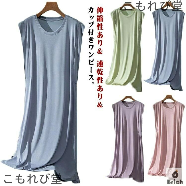 【送料無料】カップ付き ワンピース ロングワンピ ルームウェア ロングTシャツワンピース モダール フレンチスリーブ 袖なし ワンピース パジャマ 部屋着 ナイ...