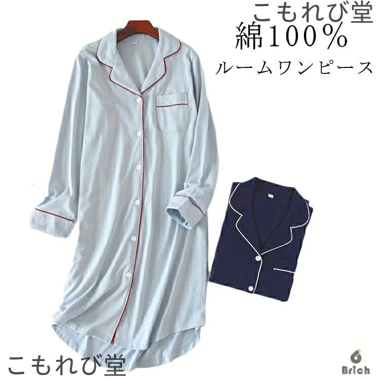 【送料無料】ルームウェア ミモレ丈 ワンピース レディース コットン 長袖 部屋着 前開き ゆったり 無地 パジャマ ルームワンピース ランジェリー ネグリジェ