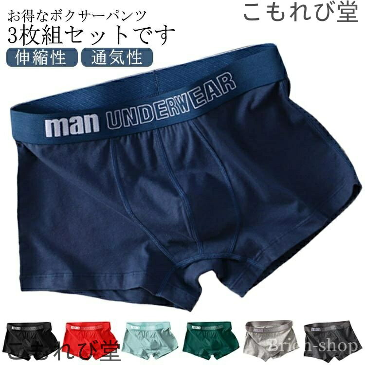 【送料無料】ストレッチ 通気性 スポーツ 伸縮性 ボクサーブリーフ 男性 綿 アンダーウェア インナー 3枚セット 下着 ボクサーパンツ メンズ