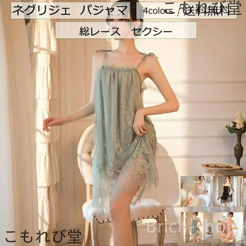 【送料無料】レディース パジャマ キャミワンピース 総レース ミニ丈 部屋着 ルームウェア 薄手 セクシー 女性用 夏新作 きれいめ おしゃれ