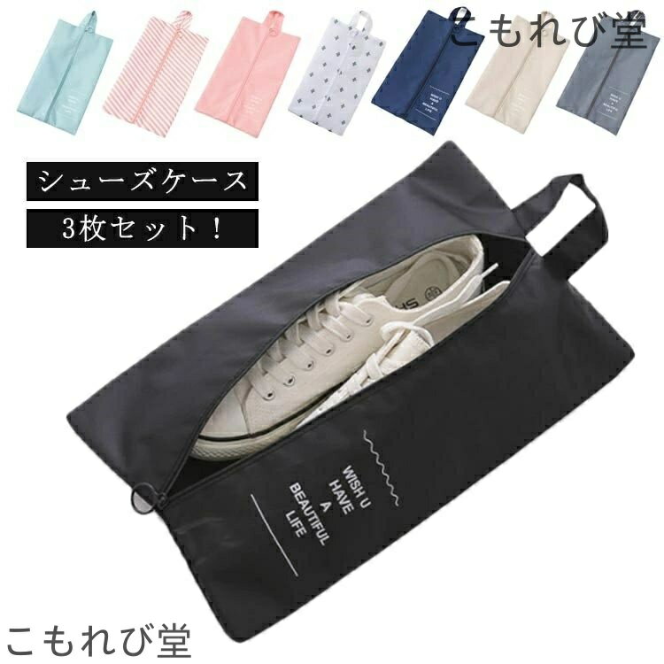 【送料無料】シューズバッグ 高校生 シューズケース 大人 防水 中学生 上履き入れ 通学 出張 旅行 中学生シューズバッグ アウトドア 入学 ス