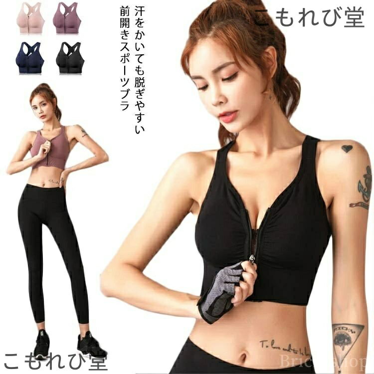 【送料無料】スポ ファスナー スポブラ しっかり 前開き ヨガブラ スポーツブラジャー フィットネスブラ 揺れない ハイサポート