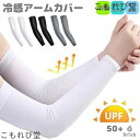 【送料無料】アームカバー アームガード レディース メンズ UVカット 2個入り UPF50+ 手 腕 日焼け止め ロング ラッシュガード テニスウエア ゴルフ...