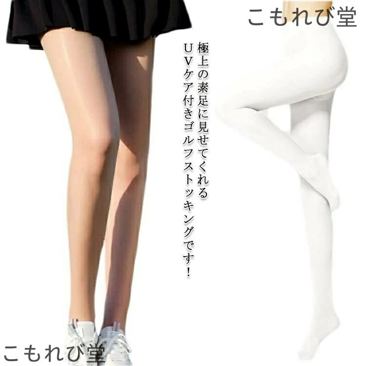 【送料無料】全2色 スポーツ アウトドア 運動会 夏 美脚 着圧 UVサポート 1枚 日焼け防止 紫外線カット ゴルフストッキング