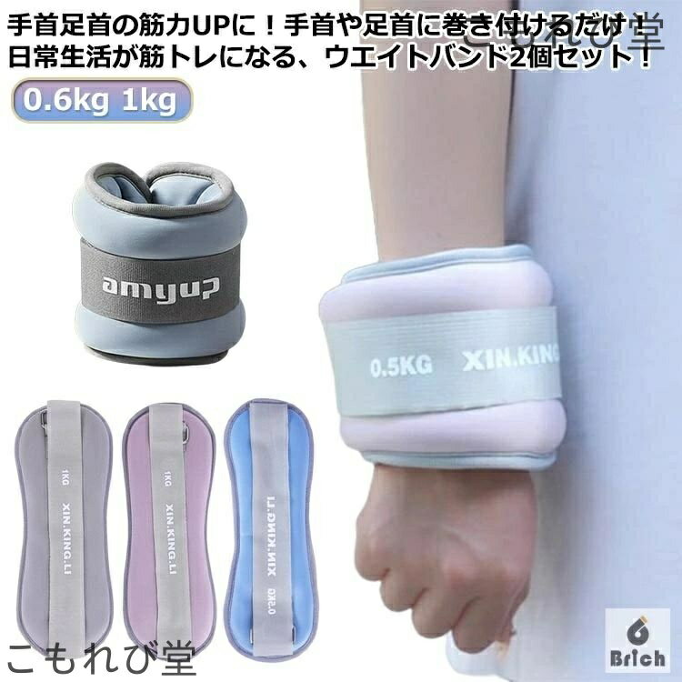 【送料無料】グッズ 自宅 アンクルウエイト 筋トレ セット 0.6kg パワーリスト 1kg 1kg トレーニング 2個 パワーアンクル リストバンド 腕 手