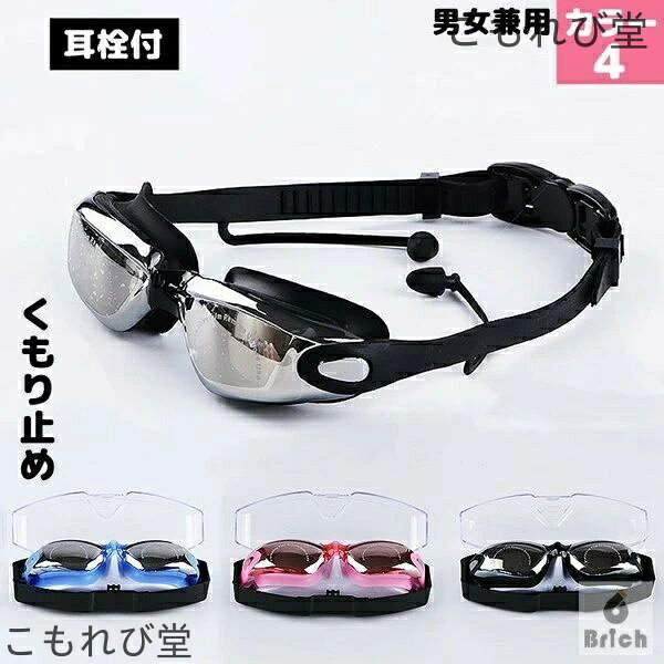 【送料無料】スイミングゴーグル 水泳ゴーグル ゴーグル 曇り防止 防水 ベルト調節可 男女兼用 保護ケース 耳栓が付き レンズ 水中メガネ 大人 成人 海 夏 レジャー