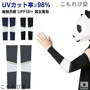 【送料無料】UV 男女兼用 アームカバー UPF50+ 日焼け対策 接触冷感 レディース ゴルフ 冷感アームカバー ロング 大きいサイズ スポーツ 自転車 UV...