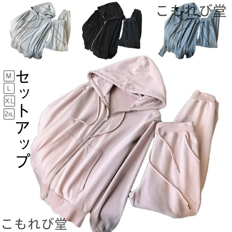 【送料無料】薄手修学旅 大きい ルームウェア 部屋着 大き 春 ジャージ 入院 長袖 セットアップ スウェットパーカー 無地 パーカー上下セット