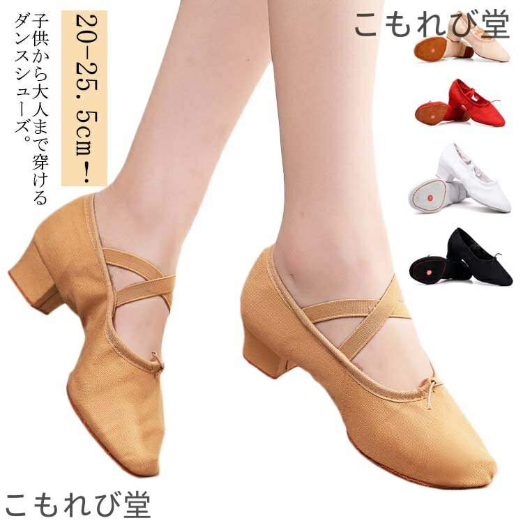 【送料無料】ジ バレエ シューズ バレエ 社交ダンス ヒール3.5CM スプリットソール キャンバス ダンスシューズ 大人用 キッズ バレエシューズ