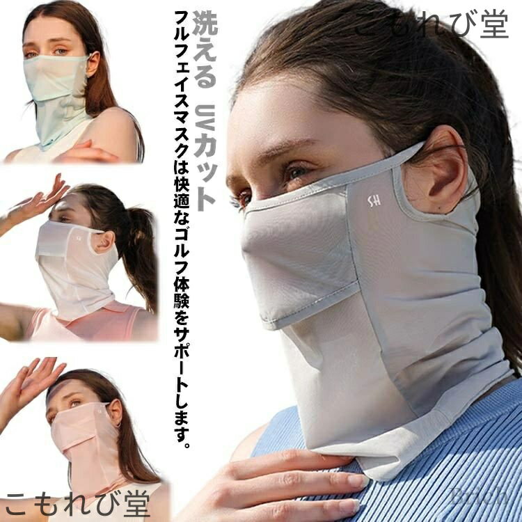 【送料無料】ゴルフ フェイスカバー 紫外線対策 洗える UVカットマスク スポーツマスク 夏用 冷感 息苦..