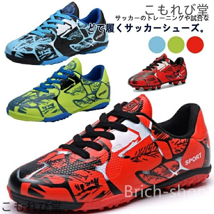 【送料無料】アウトドア サッカーシューズ サッカースパイクシューズ 子供 男の子 メンズ 練習 キッズ 大人 シューレース サッカースパイク