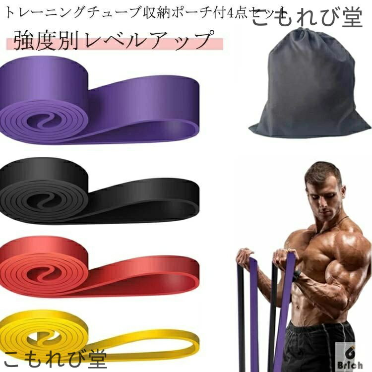 【送料無料】チューブ 懸垂 筋トレ ゴムバンド ロング トレーニング 懸垂器具 ゴムバンド筋トレ レジス..