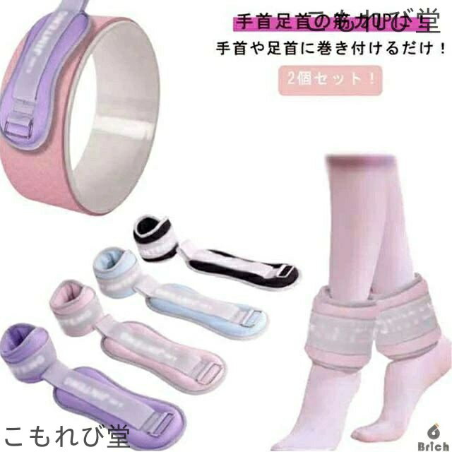 【送料無料】アンクルウエイト 0.5kg-1kg 2個 セット 自宅 宅トレ 筋トレ グッズ トレーニング パワーリスト パワーアンクル リストバンド