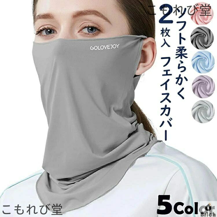 商品説明商品紹介 顔や首の日焼け防止・日焼け対策に（紫外線対策グッズ） 接触冷感でどんなシーンでも快適サラサラ続く一着 着けるだけで簡単UV対策呼吸もラクラク 日焼けや肌の老化など健康被害リスクからあなたを守る 高弾性、柔らかい、タイト感がない、着心地が快適フェイスガード！ 吸汗速乾、通気性が優れた、呼吸しやすい 伸縮性、通気性に優れ、激しい動きでも息苦しさがありません。 素材ポリウレタン+ポリエステル 生産国中国サイズ フリーサイズ セット内容 フェイスカバー　2枚入り 注意 PC環境・光の具合により、色や素材のイメージが写真と若干異なる場合がございます。 モデル・写真に使用されているアクセサリー・小物は別途記載が無い限り付属いたしません。 商品に不良があった場合は、商品到着から5日以内にご連絡いただければご返金・交換対応させて頂きます。 商品のサイズは、全て平置きにて外寸を測定しております。 商品によっては+-1cm〜3cmの誤差が発生してしまう場合がございます。 該当商品は他店と在庫共有です。タイミングにより、在庫ズレが生じる場合がございます。予めご了承ください。