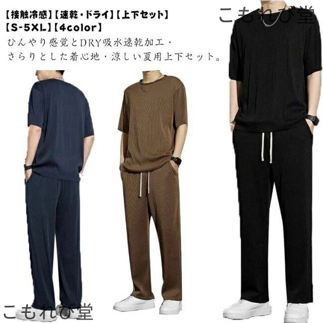 【送料無料】ドライ ストレッチ 速乾 吸汗 セットアップ 夏用 ひんやり 半袖Tシャツ＋ロングパンツ アイスシルク メンズ 上下セット