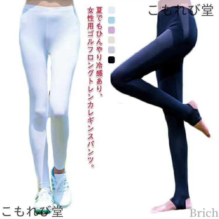 【送料無料】ゴルフレギンス 九分丈 UVカット スポーツパンツ 夏用 痩せ 日焼け対策 レギンス トレンカ..