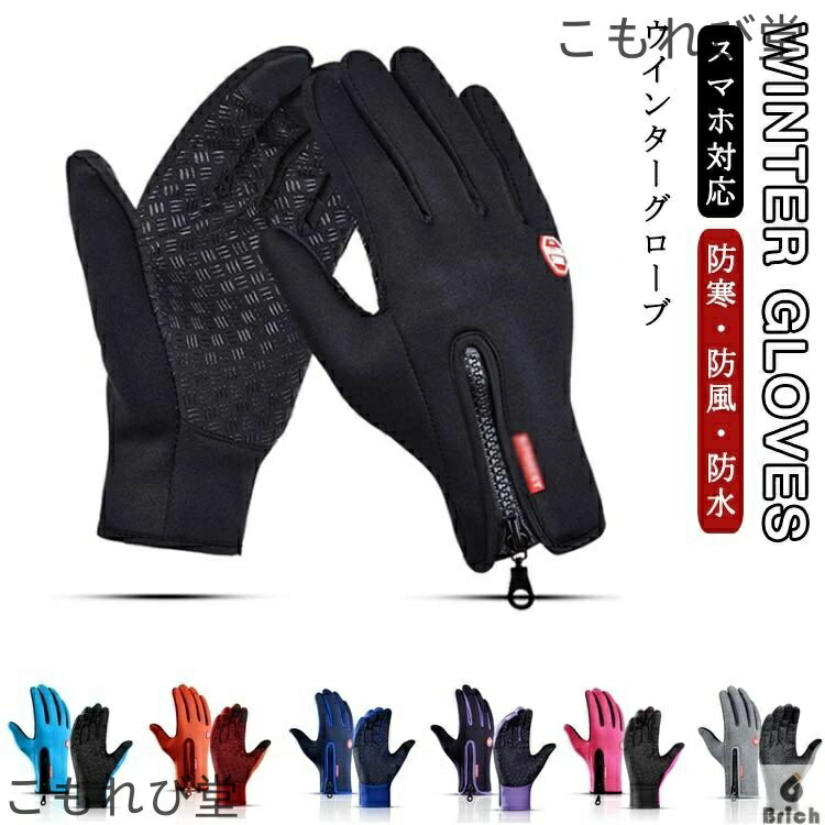 【送料無料】防寒 裏起毛 自転車 グローブ サイクルグローブ メンズ サイクリンググローブ スマホ対応 グローブ 防水 防寒 手袋