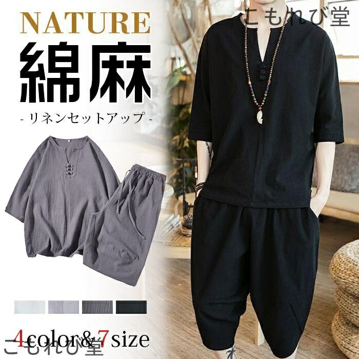 【送料無料】甚平 綿麻上下セット 涼しい セットアップ メンズ ワイドパンツ サルエルパンツ 上下 ルームウェア 半袖 薄手