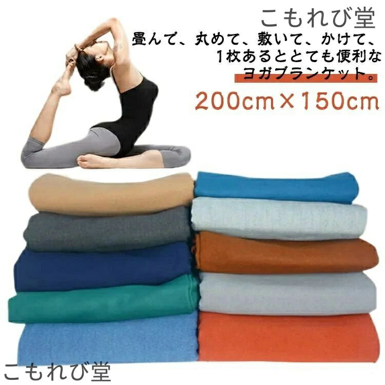【送料無料】折り畳み ヨガマットタオル ヨガラグ 毛布 無地 膝掛け ひざ掛け ブランケット ヨガタオル 200cm×150cm 大判 ヨガブランケット