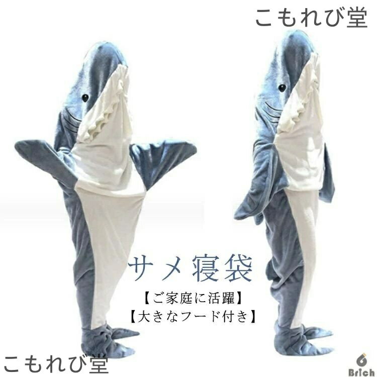 【送料無料】かわいい 子供用 ぬいぐるみ サメ寝袋 きぐるみ 冷房対策 お昼寝毛布 着る毛布 パジャマ ..