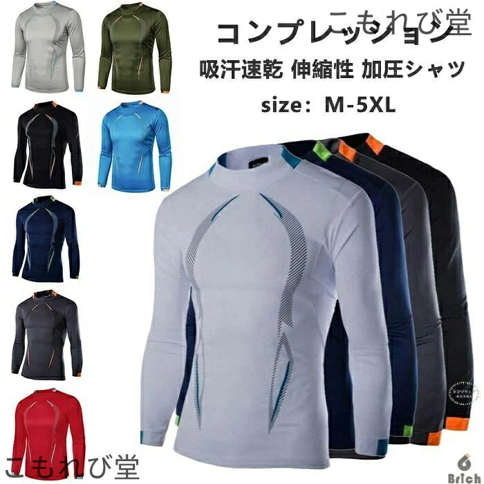 【送料無料】トレーニングウェア 長袖 Tシャツ インナー 着圧 加圧シャツ 伸縮性 冷感 コンプレッションウェア ひんやり メンズ 長袖 吸汗