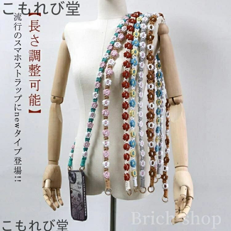 【送料無料】【長さ調整可能】スマホストラップ 花 携帯ストラップ ストラップシート 全機種対応 落下防止 推し活 斜めがけ