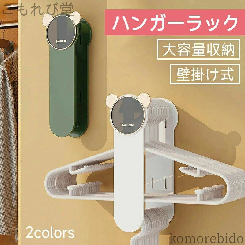 【送料無料】省スペース ホテル 壁掛け式 贈り物 家用 おしゃれ 卓上 ハンガーラック ハンガー ストッ..